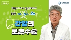 [로보닥 EP.2] 간암의 로봇수술
